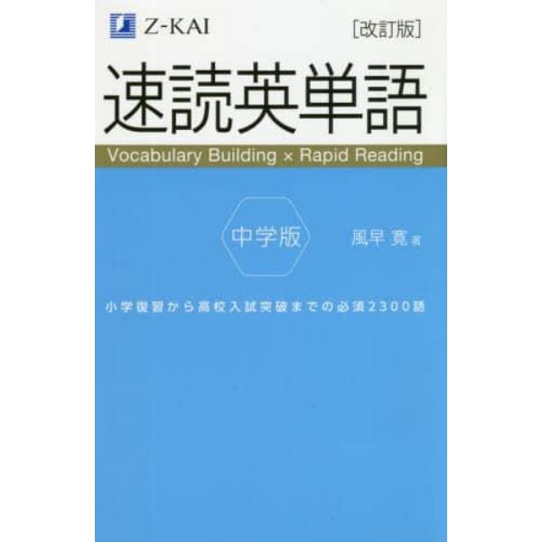 速読英単語中学版　小学復習から高校入試突破までの必須２３００語