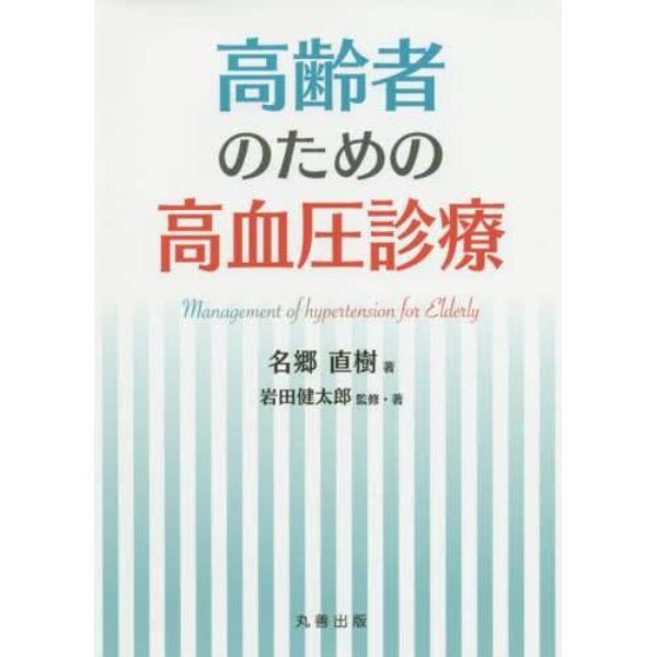 高齢者のための高血圧診療