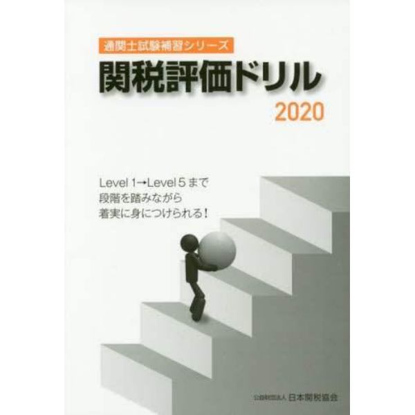 関税評価ドリル　２０２０