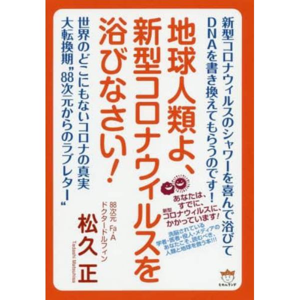 地球人類よ、新型コロナウィルスを浴びなさい！