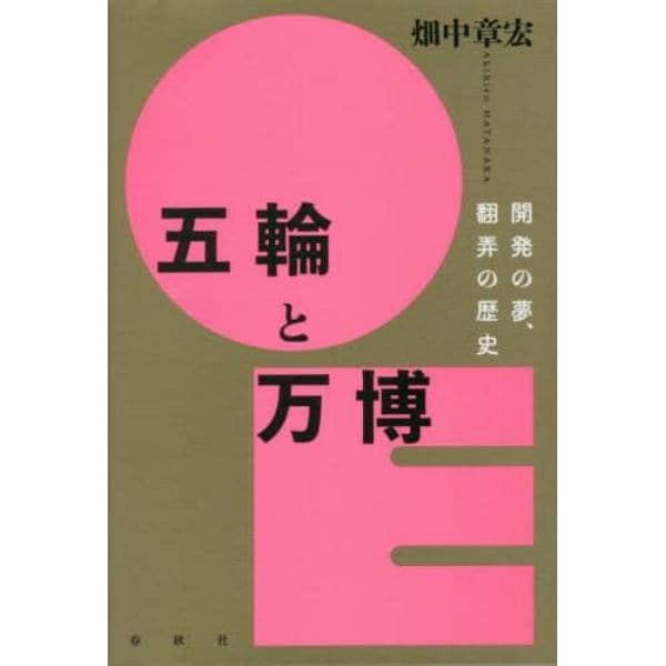 五輪と万博　開発の夢、翻弄の歴史