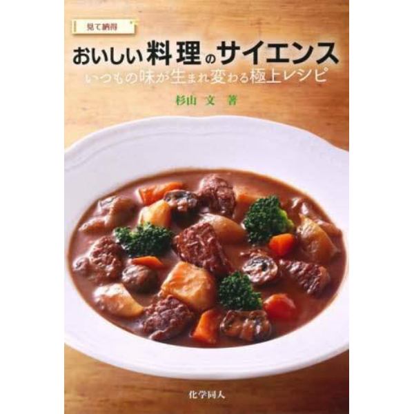 見て納得おいしい料理のサイエンス　いつもの味が生まれ変わる極上レシピ