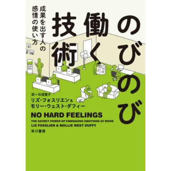 のびのび働く技術　成果を出す人の感情の使い方