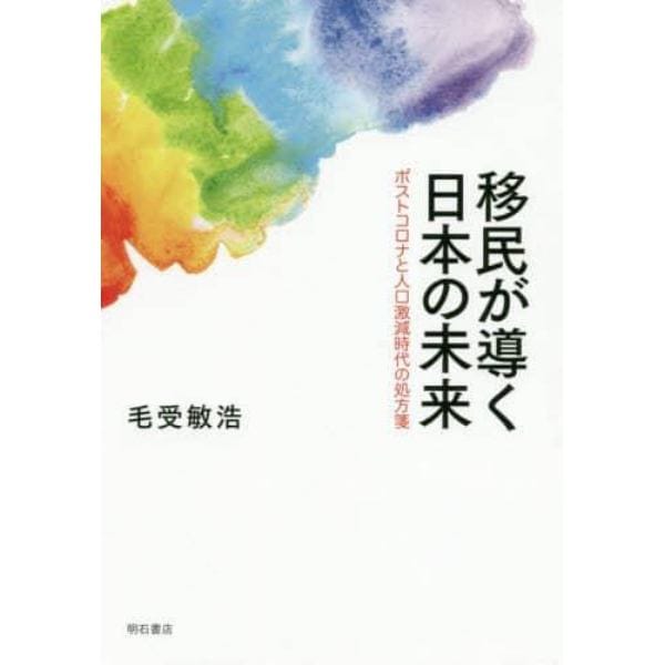 移民が導く日本の未来　ポストコロナと人口激減時代の処方箋