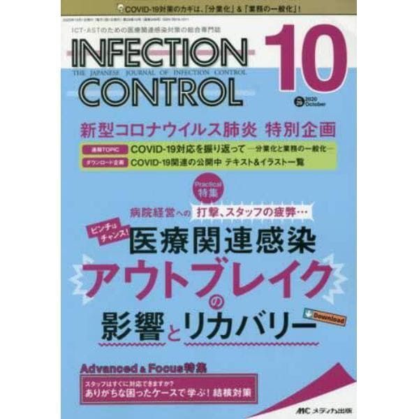 ＩＮＦＥＣＴＩＯＮ　ＣＯＮＴＲＯＬ　ＩＣＴ・ＡＳＴのための医療関連感染対策の総合専門誌　第２９巻１０号（２０２０－１０）