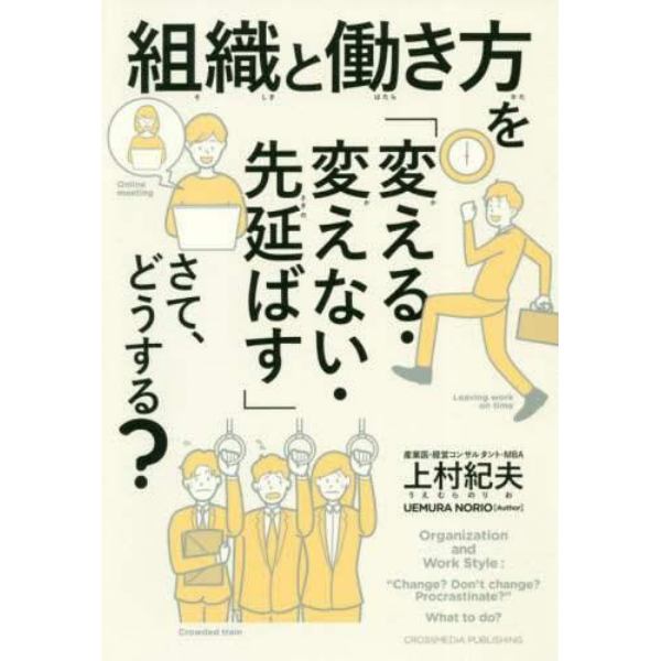 組織と働き方を「変える・変えない・先延ばす」さて、どうする？