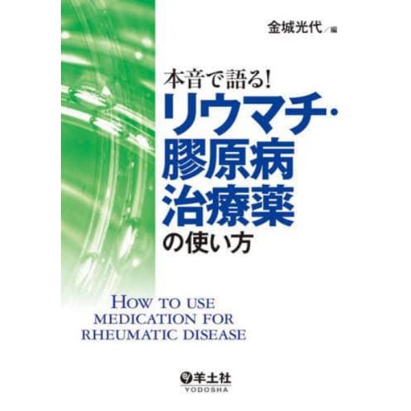 本音で語る！リウマチ・膠原病治療薬の使い方