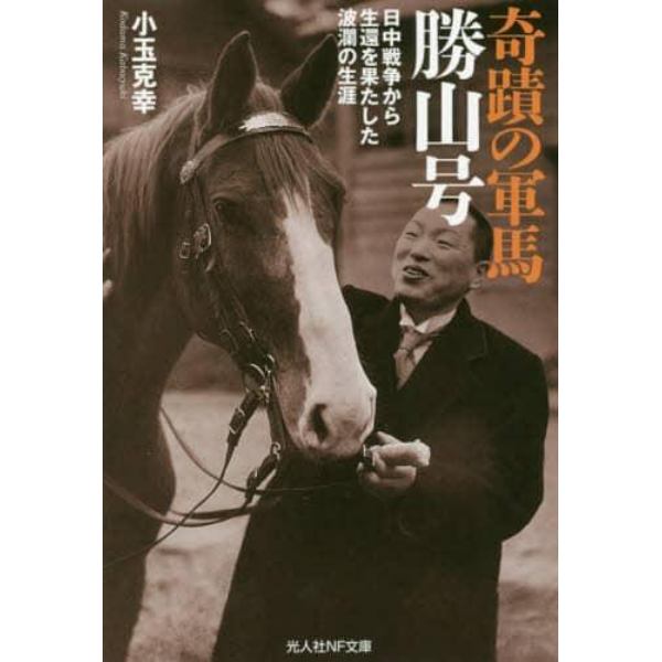 奇蹟の軍馬勝山号　日中戦争から生還を果たした波瀾の生涯