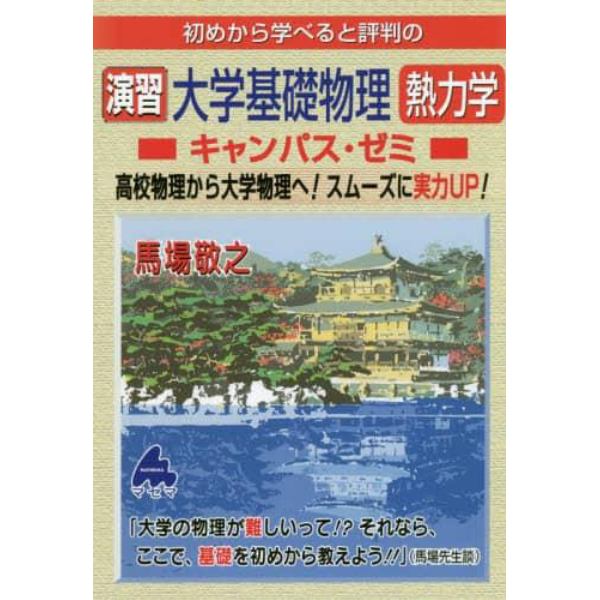 初めから学べると評判の演習大学基礎物理熱力学キャンパス・ゼミ　高校物理から大学物理へ！スムーズに実力ＵＰ！