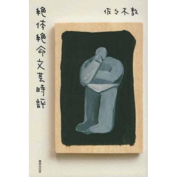 絶体絶命文芸時評