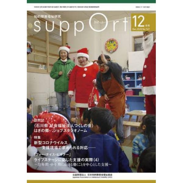 さぽーと　知的障害福祉研究　２０２０．１２