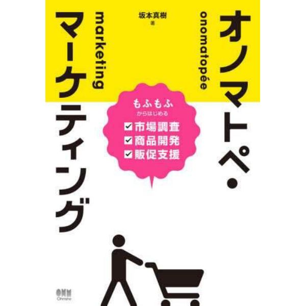 オノマトペ・マーケティング　もふもふからはじめる市場調査・商品開発・販促支援