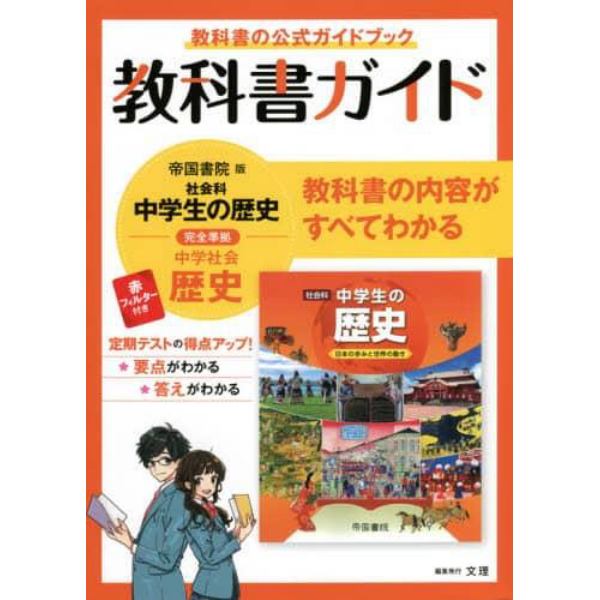 教科書ガイド帝国書院版社会科中学生の歴史完全準拠歴史　教科書の公式ガイドブック