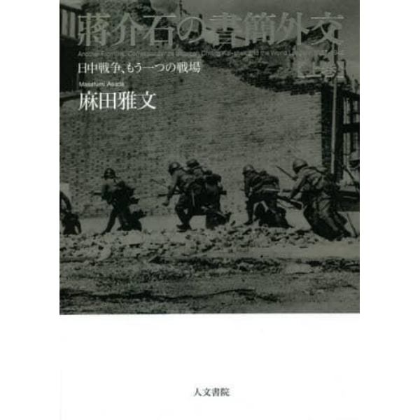 蒋介石の書簡外交　日中戦争、もう一つの戦場　上巻