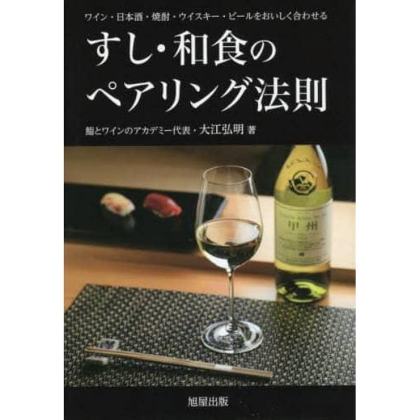 すし・和食のペアリング法則　ワイン・日本酒・焼酎・ウイスキー・ビールをおいしく合わせる