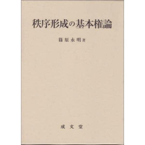 秩序形成の基本権論