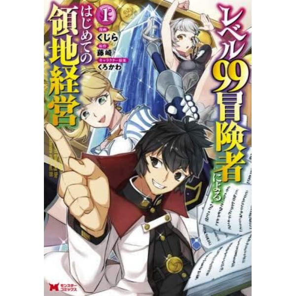 レベル９９冒険者によるはじめての領地経営　１