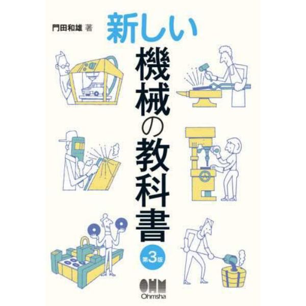 新しい機械の教科書