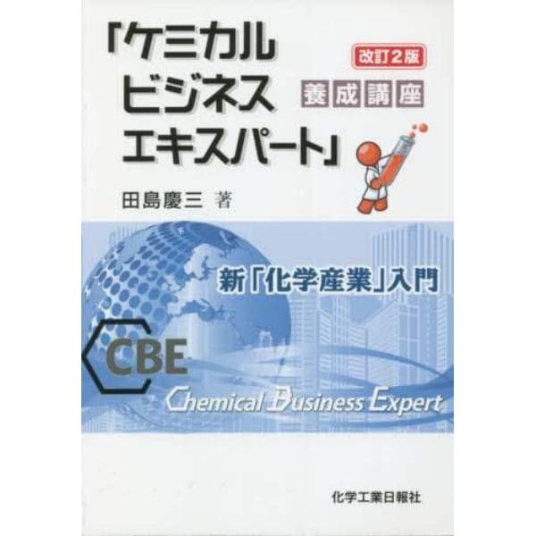 「ケミカルビジネスエキスパート」養成講座　新「化学産業」入門