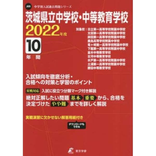 茨城県立中学校・中等教育学校　１０年間入