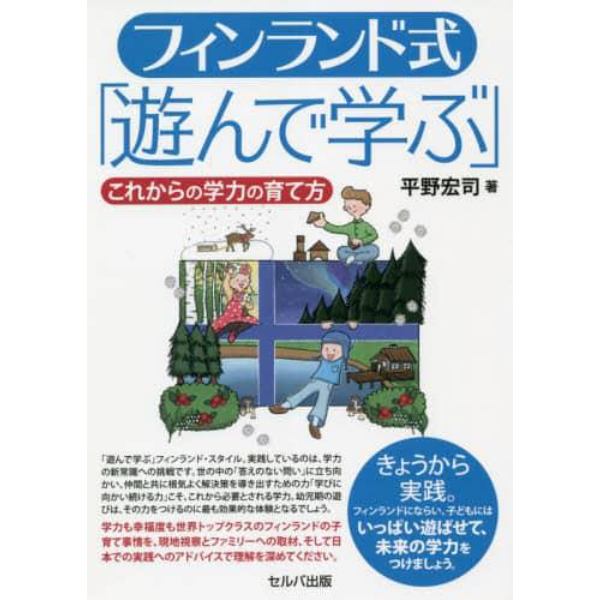 フィンランド式「遊んで学ぶ」　これからの学力の育て方