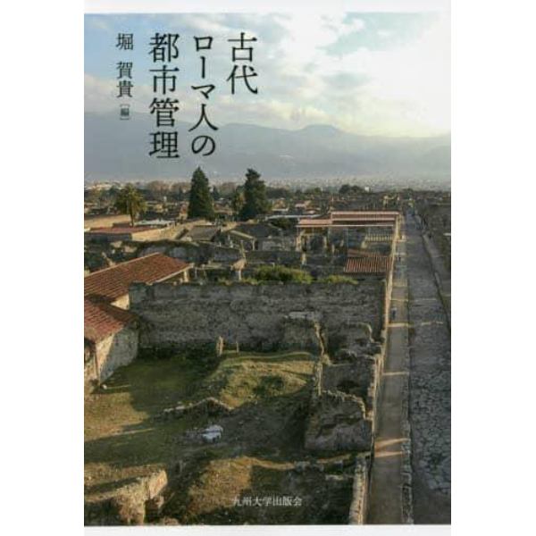 古代ローマ人の都市管理