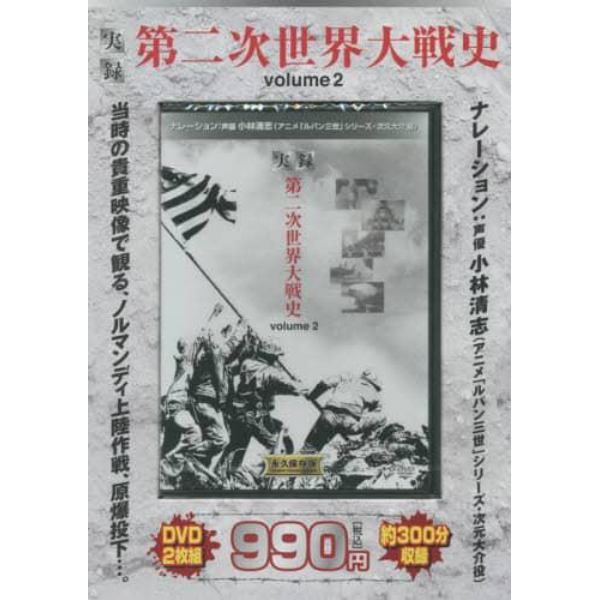 ＤＶＤ　実録　第二次世界大戦史　　　２