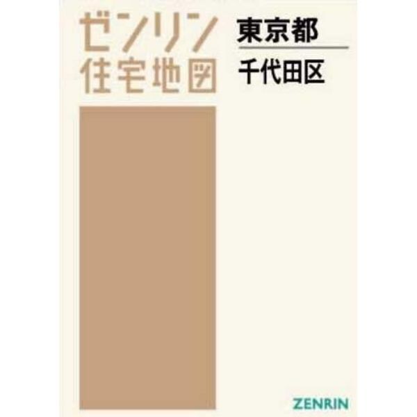 Ａ４　東京都　千代田区