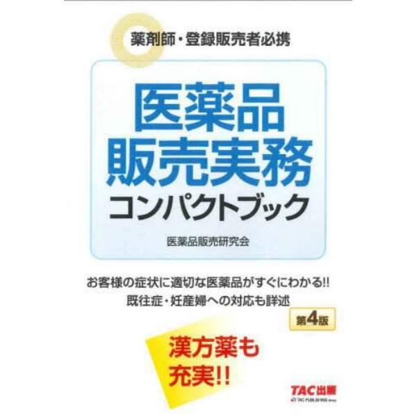 医薬品販売実務コンパクトブック　薬剤師・登録販売者必携