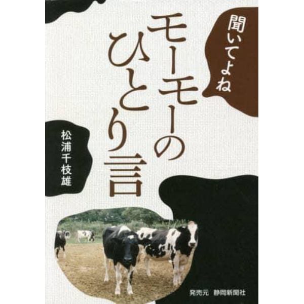 聞いてよねモーモーのひとり言