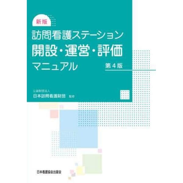 訪問看護ステーション開設・運営・評価マニュアル