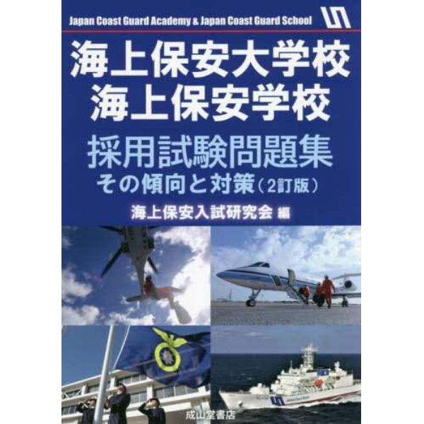 海上保安大学校海上保安学校採用試験問題集　その傾向と対策