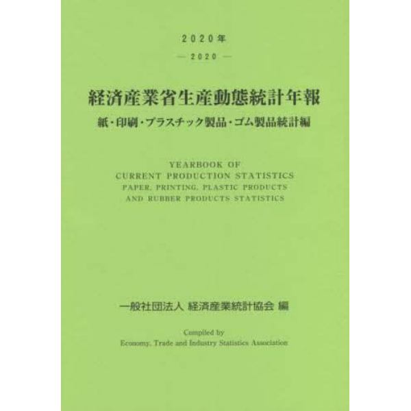 経済産業省生産動態統計年報　紙・印刷・プラスチック製品・ゴム製品統計編　２０２０年