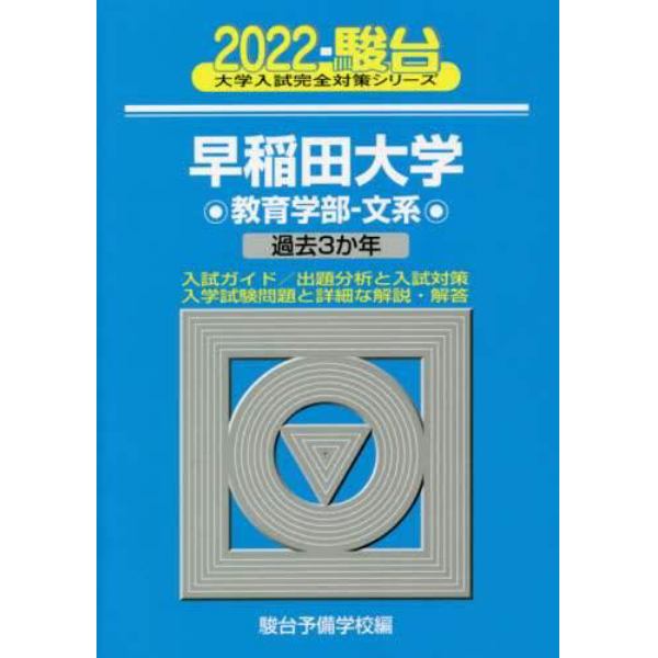 早稲田大学〈教育学部－文系〉　２０２２年版