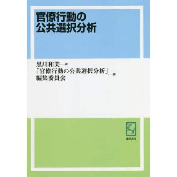 官僚行動の公共選択分析　オンデマンド版