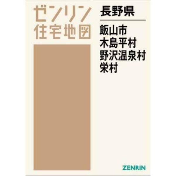 長野県　飯山市　木島平村　野沢温泉村　栄