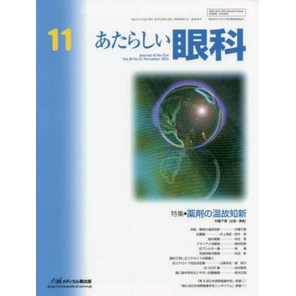 あたらしい眼科　Ｖｏｌ．３８Ｎｏ．１１（２０２１Ｎｏｖｅｍｂｅｒ）