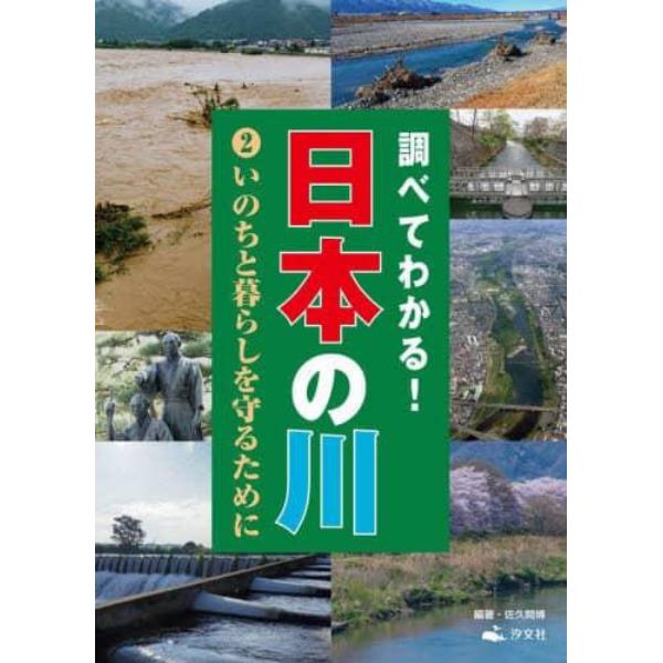 調べてわかる！日本の川　２