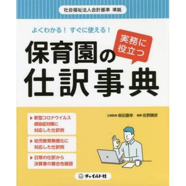 よくわかる！すぐに使える！保育園の仕訳事典　実務に役立つ