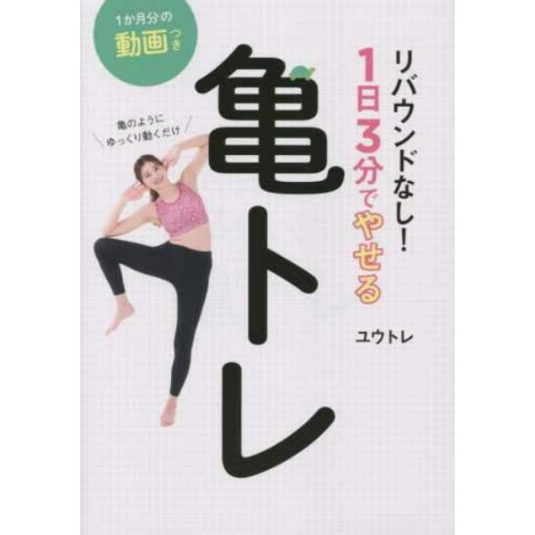 リバウンドなし！１日３分でやせる亀トレ　亀のようにゆっくり動くだけ