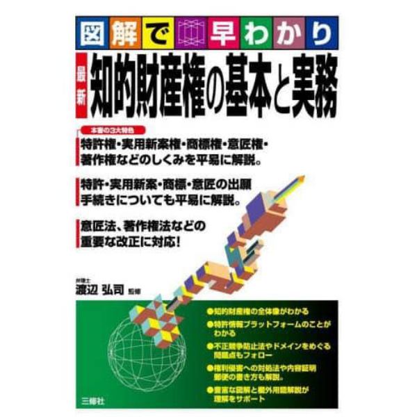 最新知的財産権の基本と実務　図解で早わかり