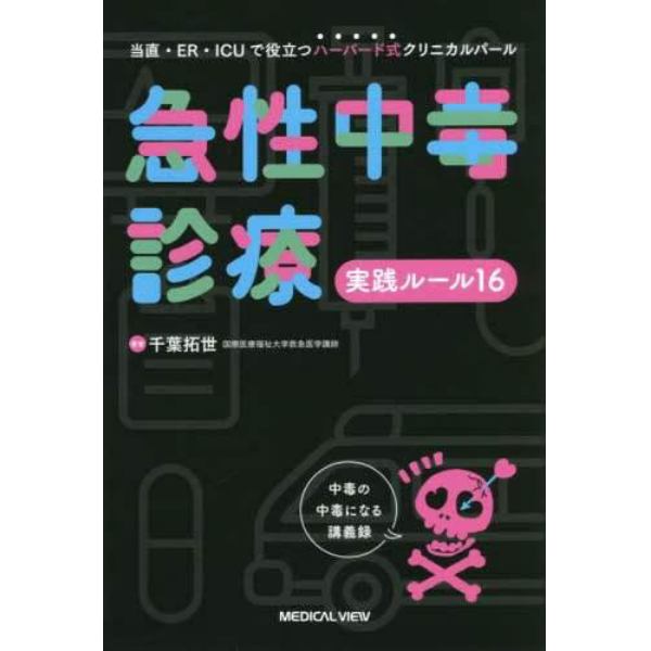 急性中毒診療実践ルール１６　当直・ＥＲ・ＩＣＵで役立つハーバード式クリニカルパール