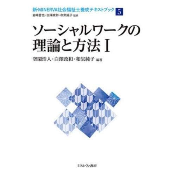 新・ＭＩＮＥＲＶＡ社会福祉士養成テキストブック　５