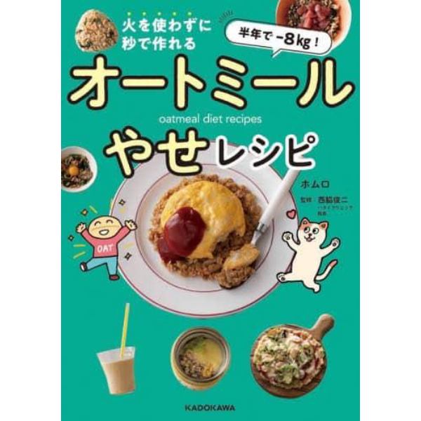 半年で－８ｋｇ！火を使わずに秒で作れるオートミールやせレシピ