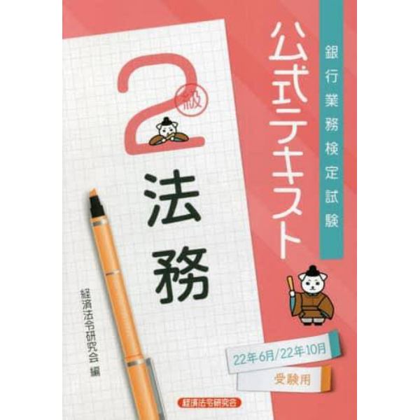 銀行業務検定試験公式テキスト法務２級　２２年６月／２２年１０月受験用