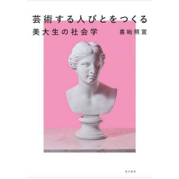 芸術する人びとをつくる　美大生の社会学