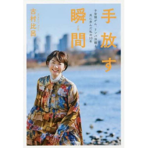 手放す瞬間（とき）　子宮頸がん、リンパ浮腫と共に歩んだ私の１０年