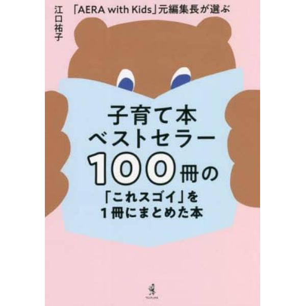 子育て本ベストセラー１００冊の「これスゴイ」を１冊にまとめた本　「ＡＥＲＡ　ｗｉｔｈ　Ｋｉｄｓ」元編集長が選ぶ