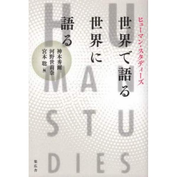 世界で語る／世界に語る　ヒューマン・スタディーズ