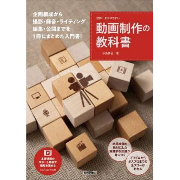 世界一わかりやすい動画制作の教科書　企画書づくりから撮影技術の基礎、編集と公開まで